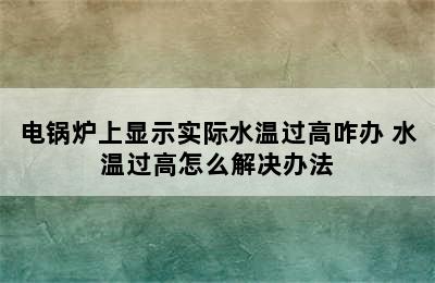 电锅炉上显示实际水温过高咋办 水温过高怎么解决办法